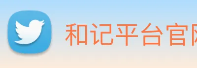 和记平台官网 logo